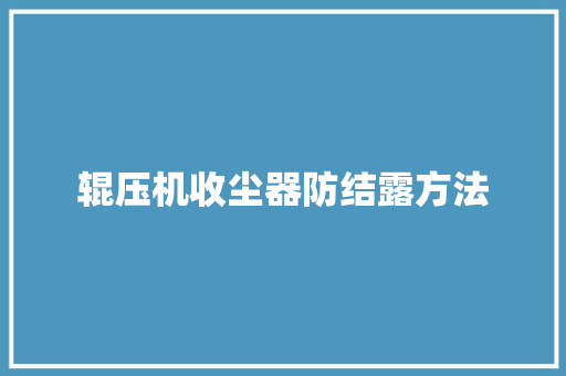辊压机收尘器防结露方法
