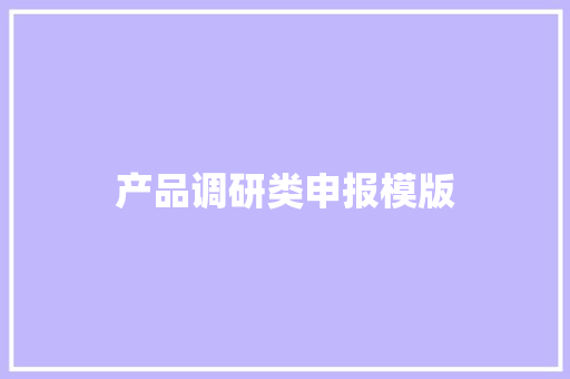 产品调研类申报模版
