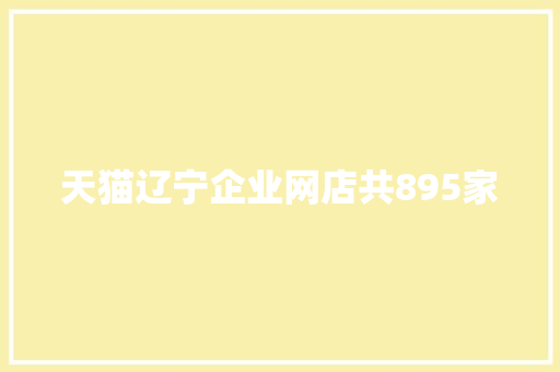天猫辽宁企业网店共895家