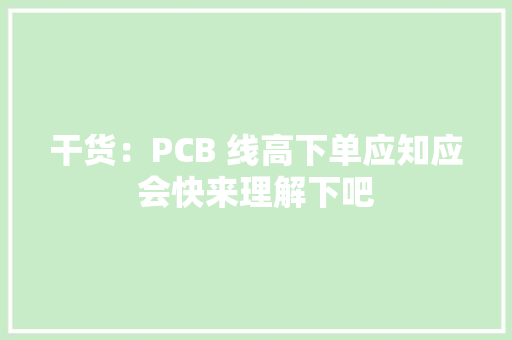干货：PCB 线高下单应知应会快来理解下吧