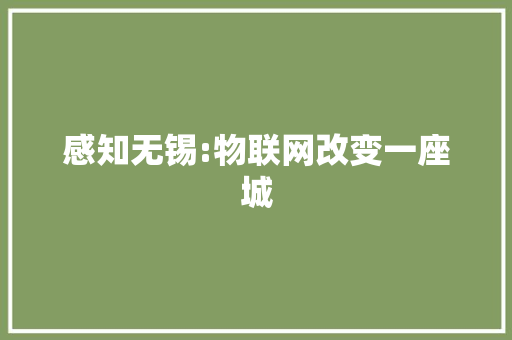感知无锡:物联网改变一座城