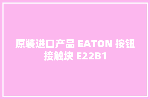 原装进口产品 EATON 按钮接触块 E22B1