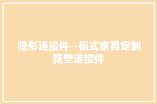 隐形连接件--板式家具定制新型连接件