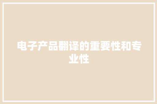 电子产品翻译的重要性和专业性