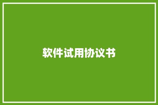 软件试用协议书