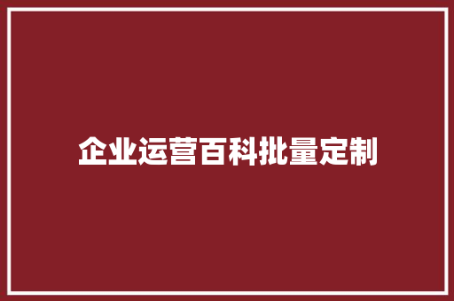 企业运营百科批量定制