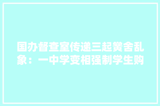 国办督查室传递三起黉舍乱象：一中学变相强制学生购买进修机