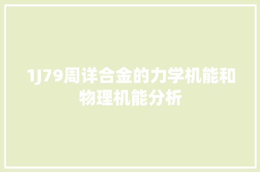 1J79周详合金的力学机能和物理机能分析