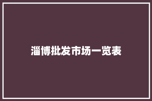 淄博批发市场一览表