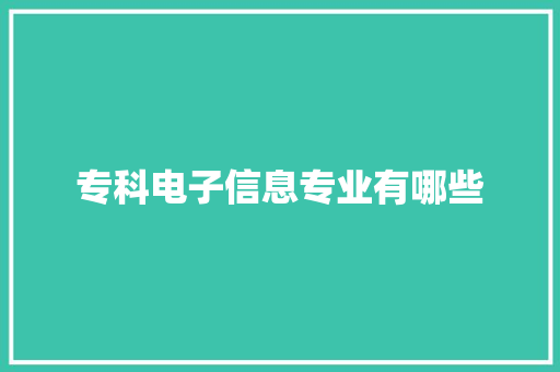 专科电子信息专业有哪些