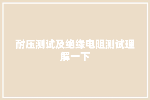 耐压测试及绝缘电阻测试理解一下