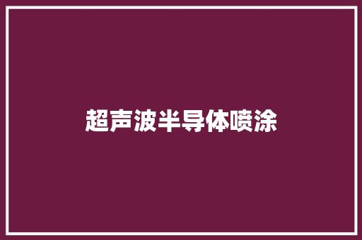 超声波半导体喷涂