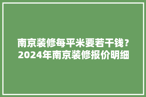 南京装修每平米要若干钱？2024年南京装修报价明细表单 智能家居
