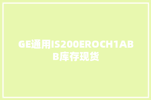 GE通用IS200EROCH1ABB库存现货 GE通用IS200EROCH1ABB库存现货 互联通信