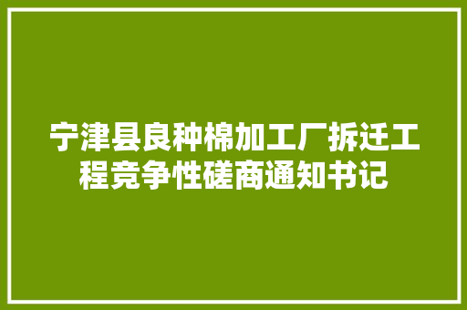 宁津县良种棉加工厂拆迁工程竞争性磋商通知书记 宁津县良种棉加工厂拆迁工程竞争性磋商通知书记 智能家居