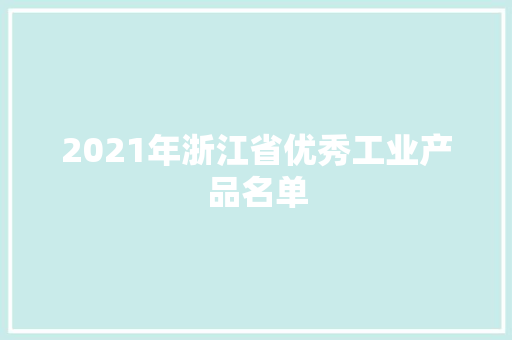 2021年浙江省优秀工业产品名单