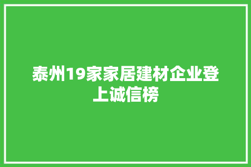 泰州19家家居建材企业登上诚信榜