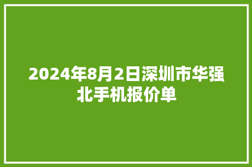 2024年8月2日深圳市华强北手机报价单