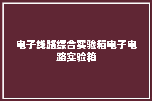 电子线路综合实验箱电子电路实验箱