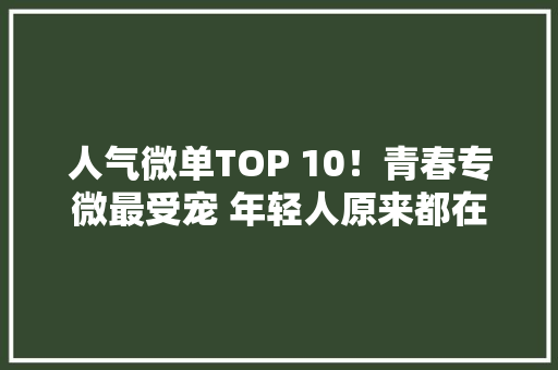 人气微单TOP 10！青春专微最受宠 年轻人原来都在用这些相机