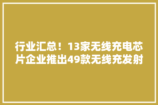 行业汇总！13家无线充电芯片企业推出49款无线充发射芯片