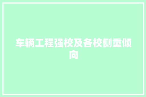 车辆工程强校及各校侧重倾向