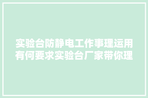 实验台防静电工作事理运用有何要求实验台厂家带你理解