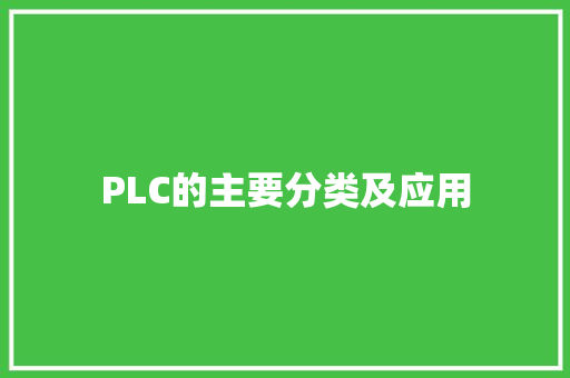 PLC的主要分类及应用