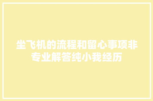 坐飞机的流程和留心事项非专业解答纯小我经历