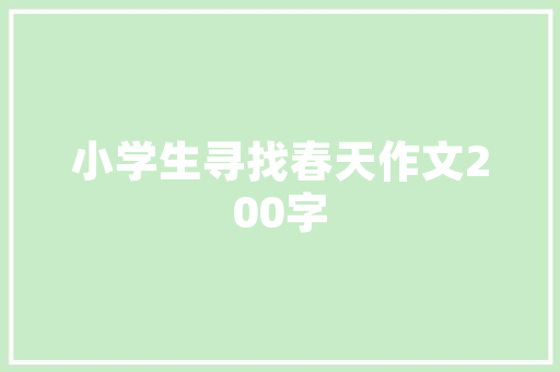 校园里丨看！孩子们奇思妙想的小发明