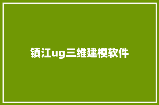 镇江ug三维建模软件