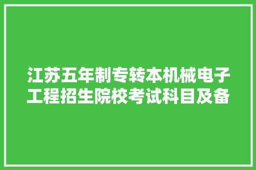 江苏五年制专转本机械电子工程招生院校考试科目及备考重点掌握！