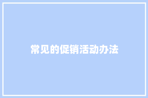 常见的促销活动办法