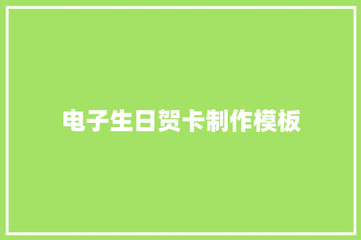 电子生日贺卡制作模板