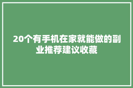 20个有手机在家就能做的副业推荐建议收藏
