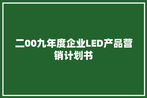 二00九年度企业LED产品营销计划书