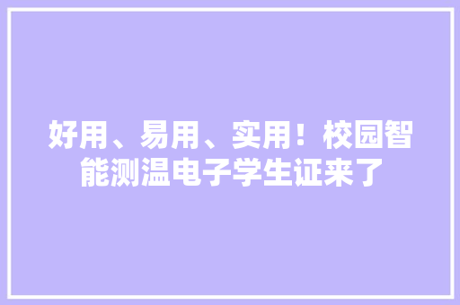 好用、易用、实用！校园智能测温电子学生证来了