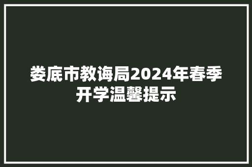 娄底市教诲局2024年春季开学温馨提示