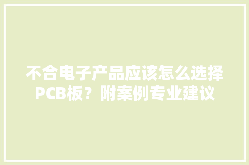 不合电子产品应该怎么选择PCB板？附案例专业建议