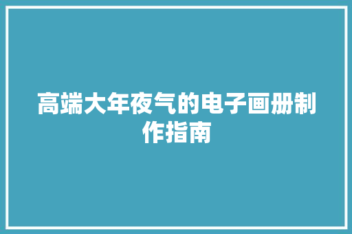 高端大年夜气的电子画册制作指南