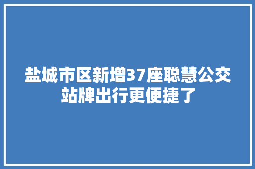 盐城市区新增37座聪慧公交站牌出行更便捷了