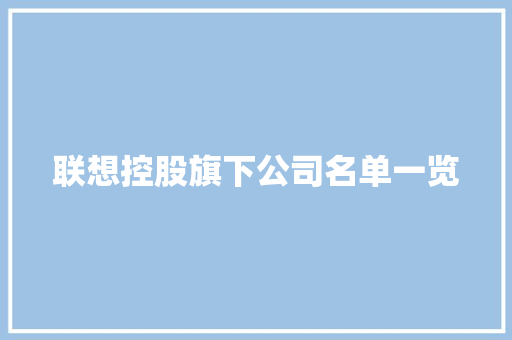 联想控股旗下公司名单一览