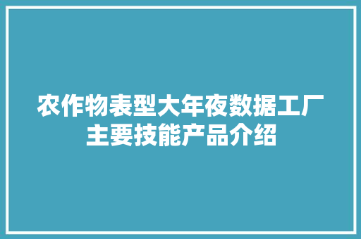 农作物表型大年夜数据工厂主要技能产品介绍