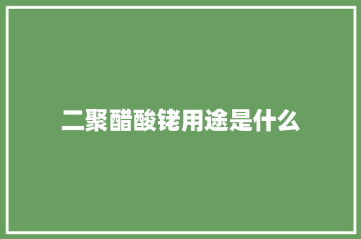 二聚醋酸铑用途是什么