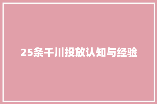 25条千川投放认知与经验