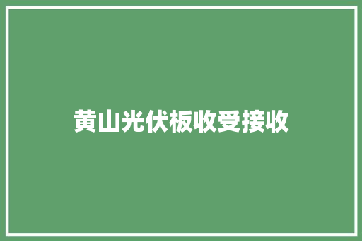 黄山光伏板收受接收
