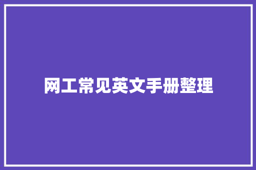 网工常见英文手册整理