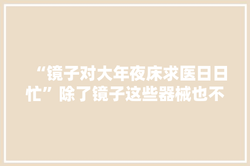 “镜子对大年夜床求医日日忙”除了镜子这些器械也不能放在床边
