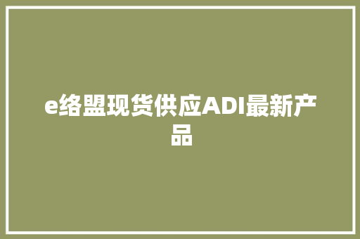 e络盟现货供应ADI最新产品