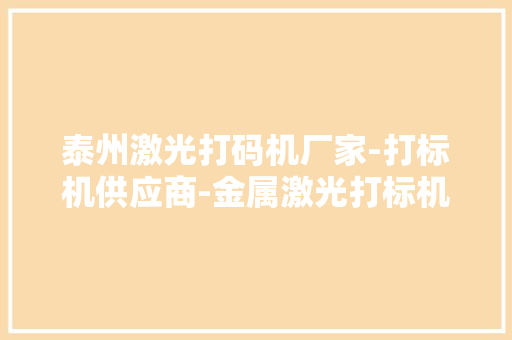 泰州激光打码机厂家-打标机供应商-金属激光打标机 泰州激光打码机厂家-打标机供应商-金属激光打标机 人工智能